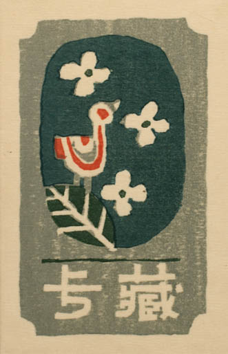 Exlibris by Umetaro Azechi from Japan for ? ? - Bird 