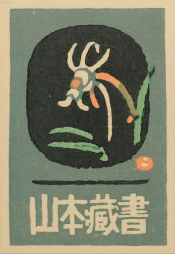 Exlibris by Umetaro Azechi from Japan for ? ? - Flower 