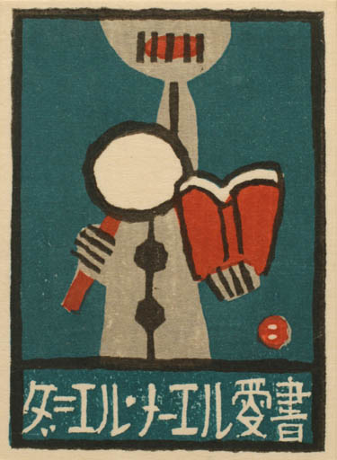 Exlibris by Umetaro Azechi from Japan for ? ? - Book 