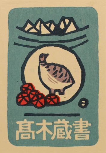 Exlibris by Umetaro Azechi from Japan for ? ? - Bird 