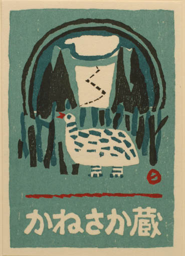 Exlibris by Umetaro Azechi from Japan for ? ? - Bird 