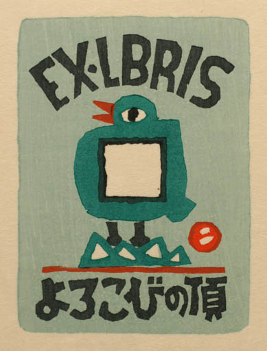 Exlibris by Umetaro Azechi from Japan for ? ? - Bird 