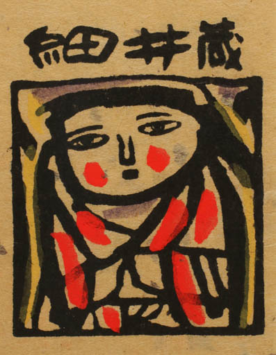 Exlibris by Yo Ban from Japan for ? ? - Woman 