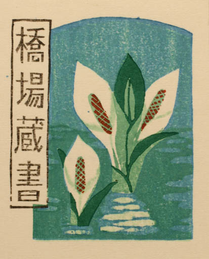 Exlibris by Kiyashi Fujishima from Japan for ? ? - Flower 