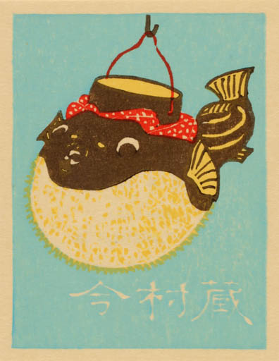 Exlibris by Takuji Hanada from Japan for ? ? - Fish 