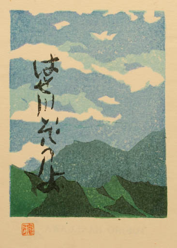 Exlibris by Toshio Hasegawa from Japan for ? ? - Mountain Scenery/Landscape 