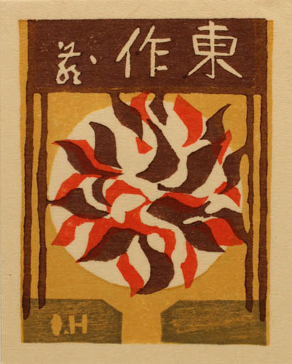 Exlibris by Okiie Hashimoto from Japan for ? ? - Abstract 