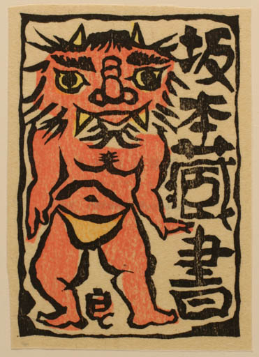 Exlibris by Yanosuke Henmi from Japan for ? ? - Man 