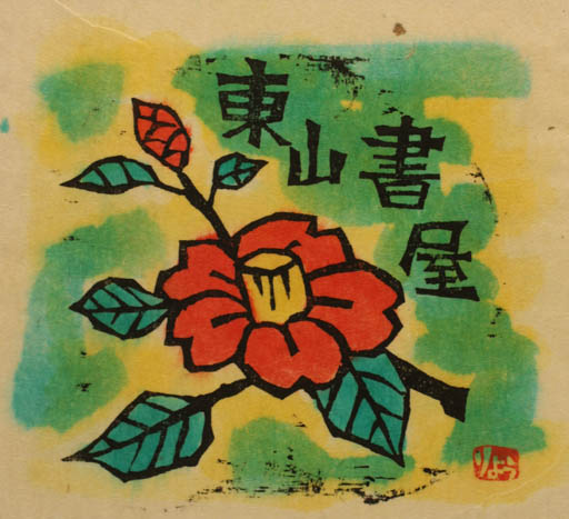 Exlibris by Ryozo Hirakata from Japan for Yoshihito Sato - Flower 