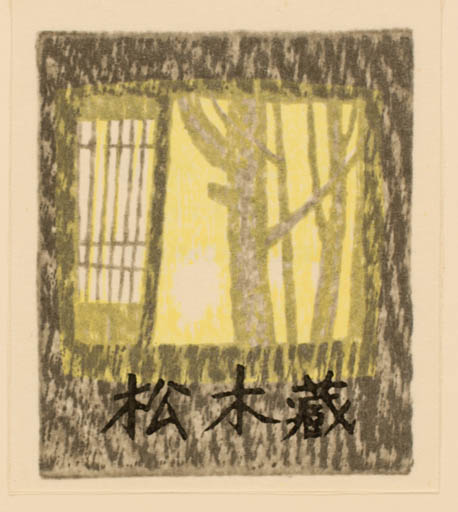 Exlibris by Shuzo Ikedo from Japan for ? ? - Scenery/Landscape Tree 