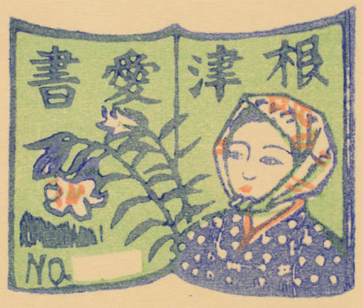 Exlibris by Masaudo Ito from Japan for ? ? - Flower Woman 