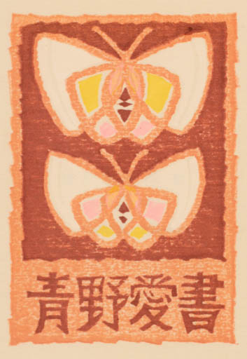 Exlibris by Kakutaro Iwata from Japan for ? ? - Insect Butterfly 