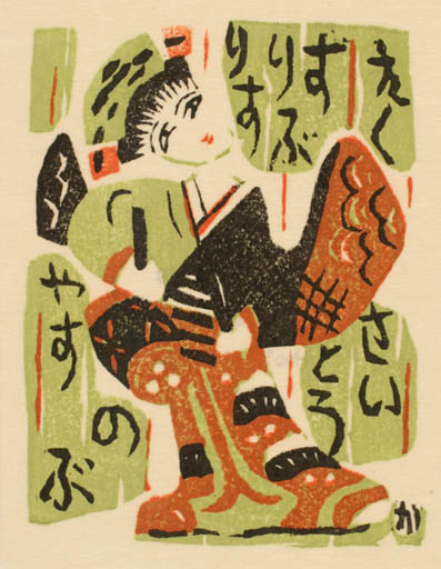 Exlibris by Toshio Kajiyama from Japan for ? ? - Woman 