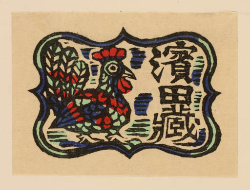 Exlibris by Sumio Kawakami from Japan for ? ? - Bird 