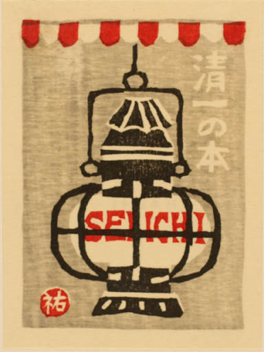 Exlibris by Yurzaburo Kawanishi from Japan for ? Seiichi - 