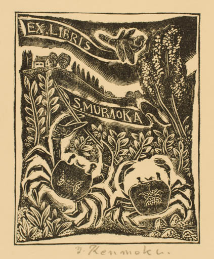 Exlibris by Yaichi Kenmoku from Japan for S. Murako - Fauna Scenery/Landscape 