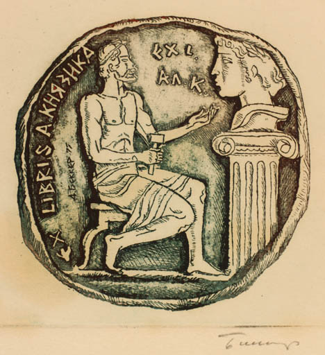 Exlibris by David Bekker from Ukraine for A. Kniazik - Classical antiquity Art Man 