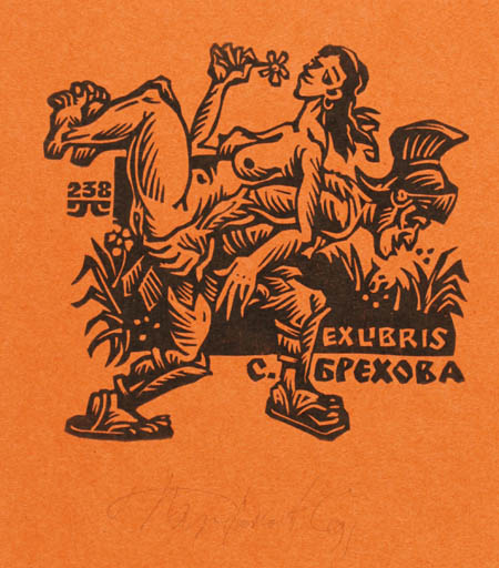 Exlibris by Sergey Parfionov from Russia for C. Gpexoba - Couple 