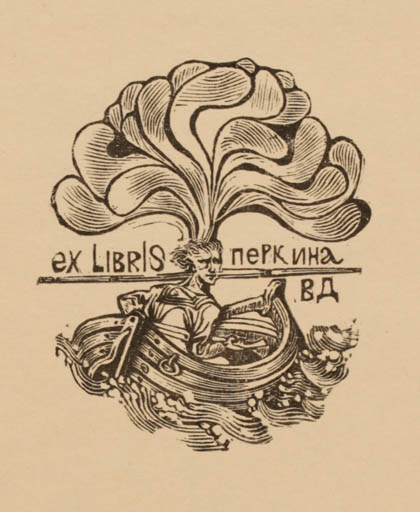 Exlibris by M.M. Vercholantsjew from Russia for ? ? - Man Ship/Boat 