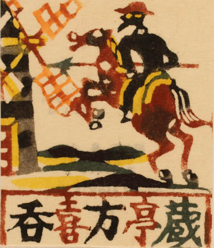 Exlibris by Tokujiro Kajima from Japan for ? ? - Don Quijote Mill Horseman/Rider 