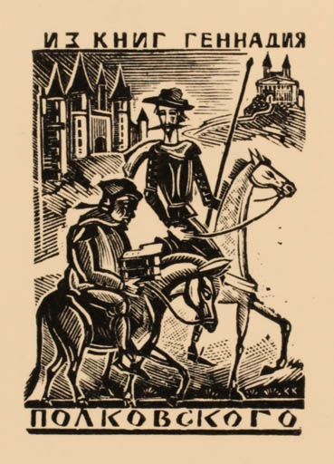 Exlibris by K.S. Kozlowski from Russia for G. Polkovski - Castle/Palace Don Quijote Horseman/Rider 