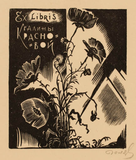 Exlibris by E.N. Goljachouski from Russia for Golina Krasnovaia - Flower Flora 