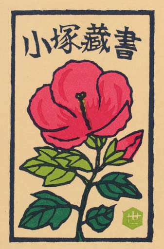 Exlibris by Yoshio Kanamori from Japan for ? ? - Flower Flora 