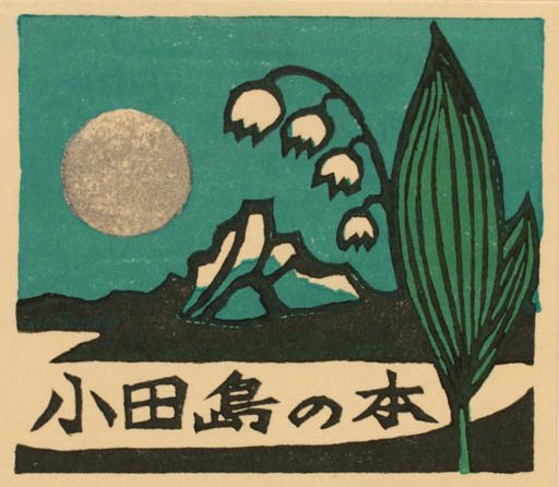 Exlibris by Yoshio Kanamori from Japan for ? ? - Mountain Flower Flora Scenery/Landscape 