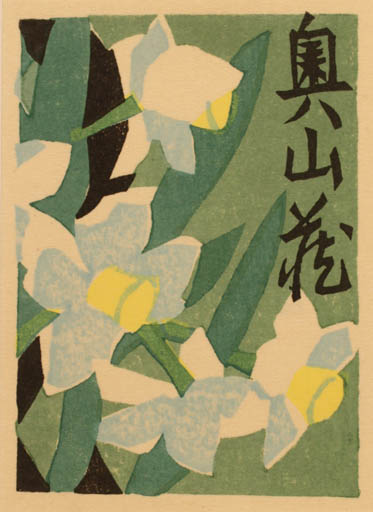 Exlibris by Yutaka Okubo from Japan for ? ? - Flower Flora 