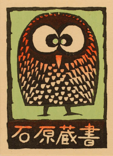 Exlibris by Fumiaki Fukita from Japan for ? ? - Owl 