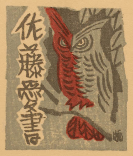 Exlibris by Senpan Maekawa from Japan for ? ? - Owl 