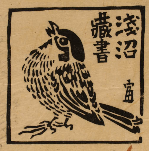 Exlibris by Tomi Tokuriki from Japan for S Asanuma - Fauna Bird 