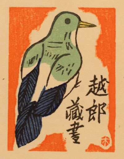 Exlibris by Kihachirv Shimozawa from Japan for ? ? - Bird 