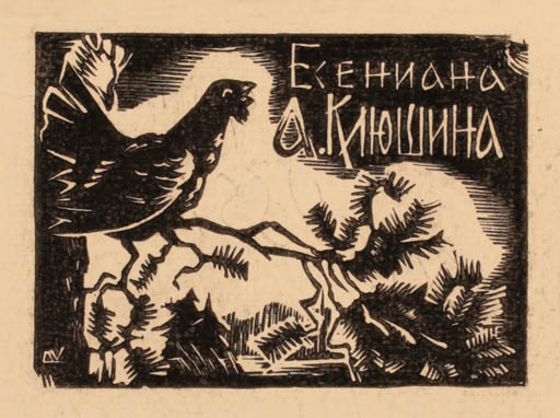 Exlibris by Wladimir Rudolf Kopilow from Russia for A. Klustsina - Bird 