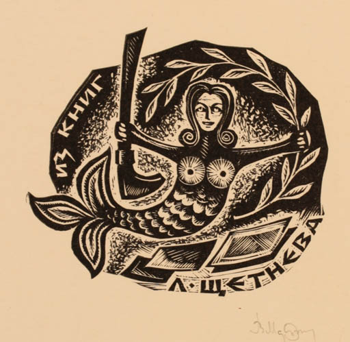 Exlibris by Wladimir Marjin from Russia for L. Schetnev - Mermaid 