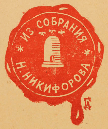 Exlibris by ? Tamoob from Russia for H Hnkniopoba - Text/Writing 