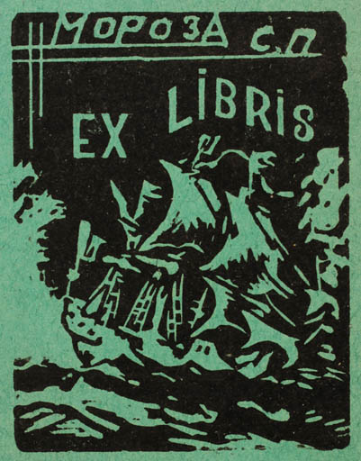 Exlibris by ? ? from Russia for ? ? - Ship/Boat 