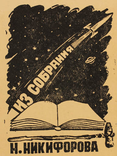 Exlibris by ? Tamlow from Russia for N. A. Nikiforova - Book Cosmos Technology 