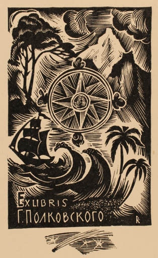 Exlibris by Wladimir Rudolf Kopilow from Russia for ? ? - Maritime Ship/Boat 