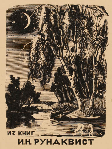 Exlibris by Konstantin S. Koslovskij from Russia for ? ? - Scenery/Landscape Forest 