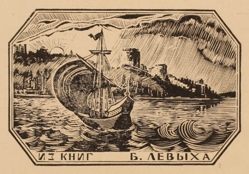 Exlibris by Konstantin S. Koslovskij from Russia for ? ? - Maritime Ship/Boat 