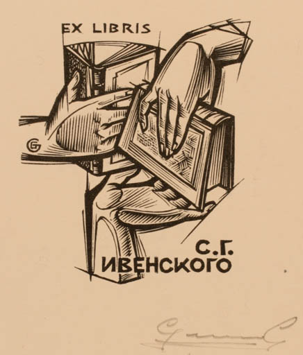 Exlibris by Gerard Gaudaen from Belgium for S. G. Ivenski - Book Hand(s) 