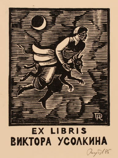 Exlibris by Denis Rheutow from Russia for Denis Ussolkin - Devil Fairytale/fable 