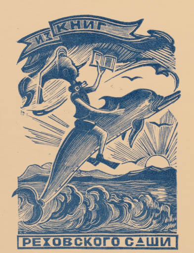 Exlibris by   from Ukraine for S. Rekovski - Fairytale/fable Fauna Maritime Sun 
