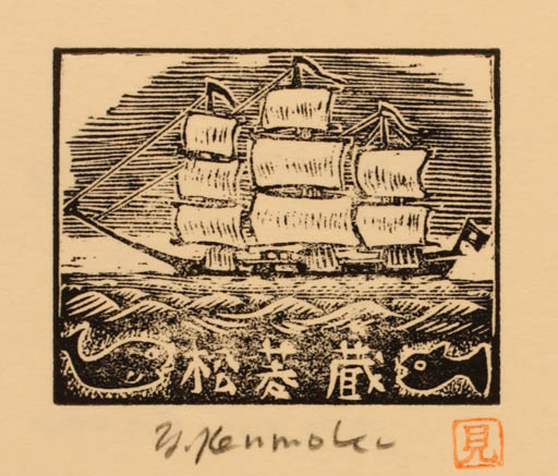 Exlibris by Yaichi Kenmoku from Japan for ? ? - Maritime Ship/Boat 