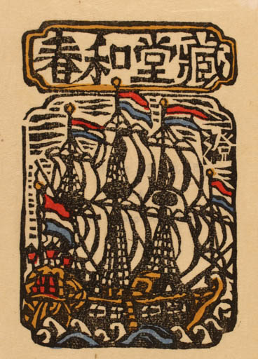 Exlibris by Sumio Kawakami from Japan for ? ? - Maritime Ship/Boat 