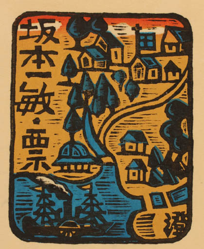 Exlibris by Sumio Kawakami from Japan for ? ? - City Maritime Ship/Boat 