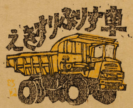 Exlibris by Rikio Kuruma from Japan for ? ? - Working Car 