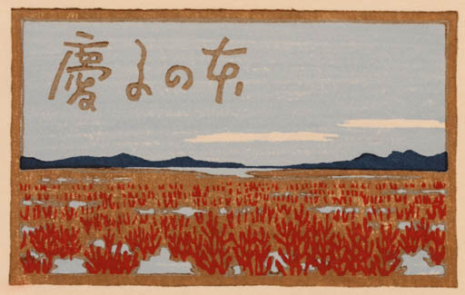 Exlibris by Yasushi Omoto from Japan for ? ? - Scenery/Landscape 