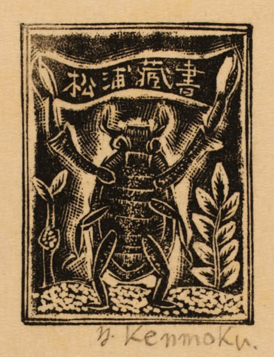 Exlibris by Yaichi Kenmoku from Japan for ? ? - Insect 